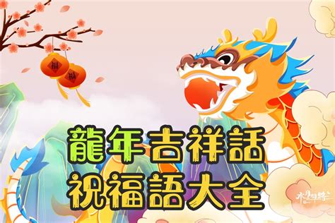 龍的成語吉祥話|2024龍年吉祥話｜新年賀詞、祝福語、成語、對聯、春聯、英文 